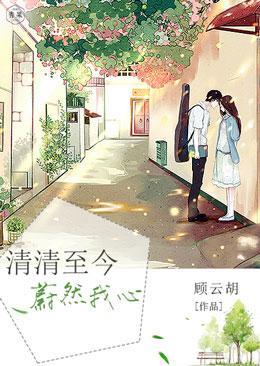清清至今蔚然我心封面