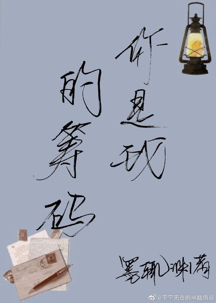 你是我的筹码封面