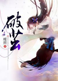 破茧封面