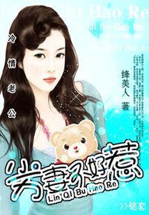 冷情老公：劣妻不好惹封面