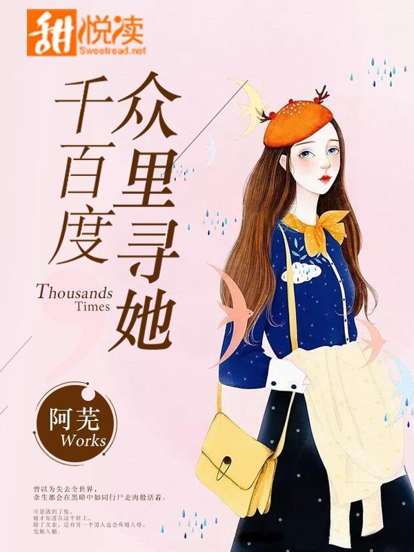 众裏寻她千百度封面