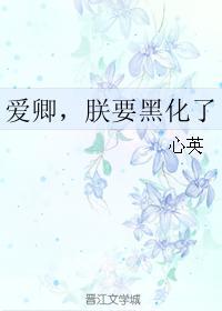 爱卿，朕要黑化了封面