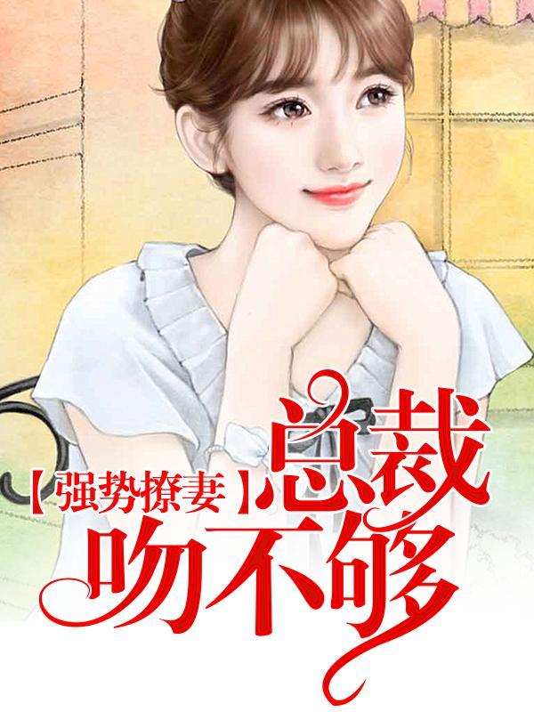 强势撩妻：总裁吻不够封面