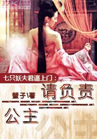七只妖夫逼上门：公主，请负责！封面