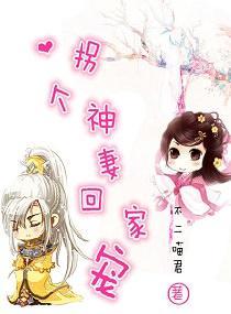 拐个神妻回家宠封面