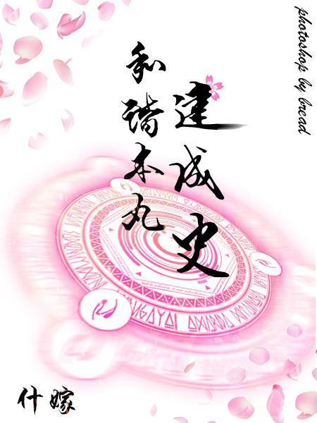 [综]和谐本丸建成史封面