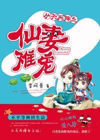 仙妻难宠封面