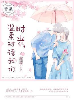时光，温柔对待我们封面