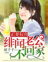 正妻有喜，绯闻老公不回家封面