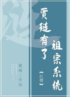 [红楼]贾琏有了祖宗系统封面