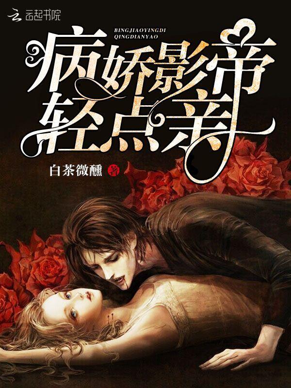 病娇影帝，轻点亲！封面