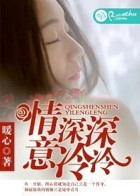 情深深，意冷冷封面