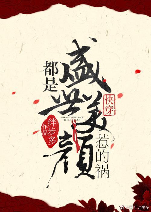 都是盛世美颜惹的祸[快穿]封面