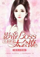 头条鲜妻：影帝boss太会撩封面