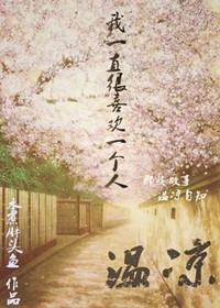 [网王]温凉封面