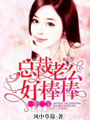 一胎二宝：总裁老公好棒棒封面