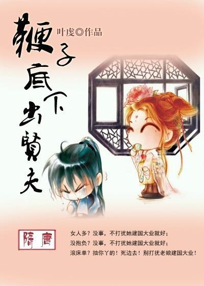[隋唐]鞭子底下出贤夫封面