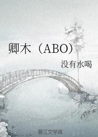 卿木（ABO）封面