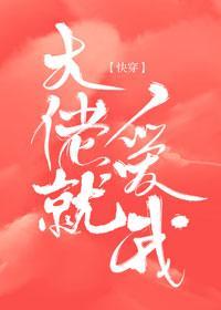 大佬就爱我【快穿】封面