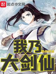 我乃大剑仙封面
