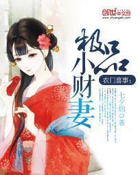 农门喜事：极品小财妻封面