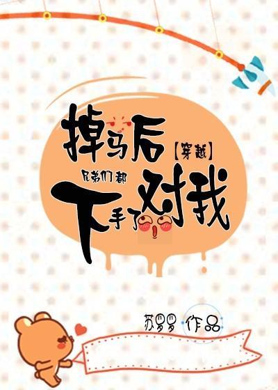掉马后兄弟们都对我下手了封面