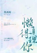 真千金懒得理你封面