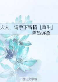 夫人，请手下留情［重生］封面