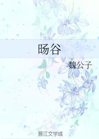 旸谷封面