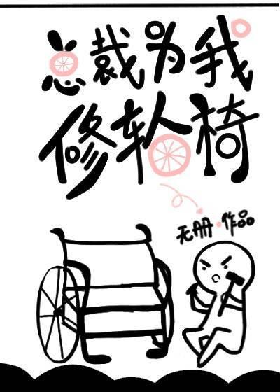总裁为我修轮椅封面
