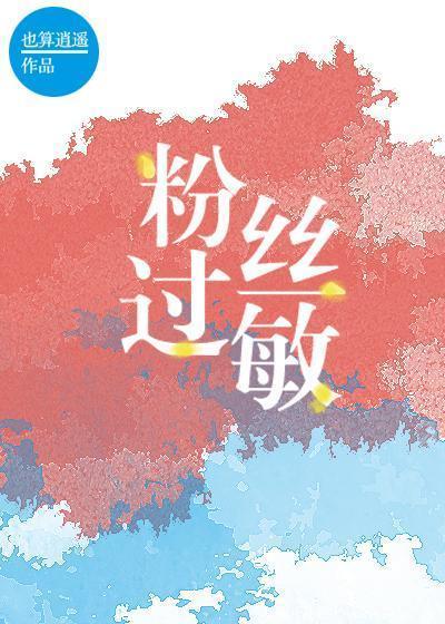 粉丝过敏[娱乐圈]封面