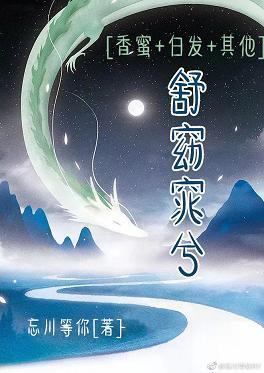 舒窈窕兮[香蜜+白发+其他]封面