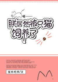 朕居然被只猫饲养了封面