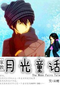 [家教]月光童话封面