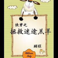 快穿之拯救迷途羔羊封面