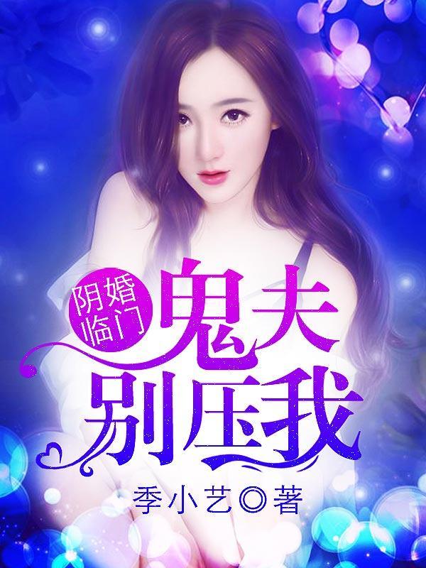 阴婚临门，鬼夫别压我！封面
