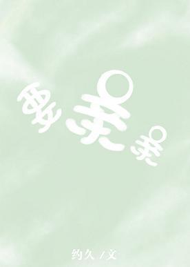 要亲亲封面