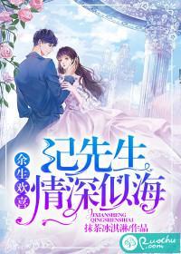 余生欢喜：纪先生情深似海封面