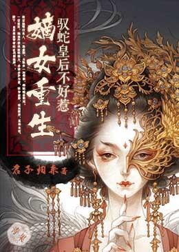 嫡女重生：驭蛇皇后不好惹封面