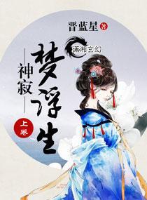 神寂梦浮生封面