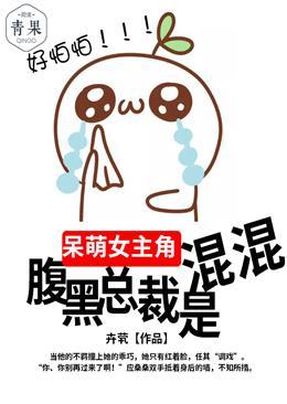 呆萌女主角，腹黑总裁是混混封面