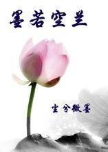 墨若空兰封面