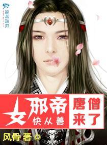 女邪帝快从善唐僧来了封面