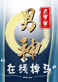 “男神”在线掉马[电竞]封面