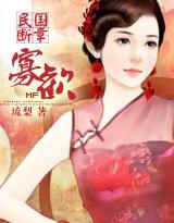 民国断章：寡欢封面