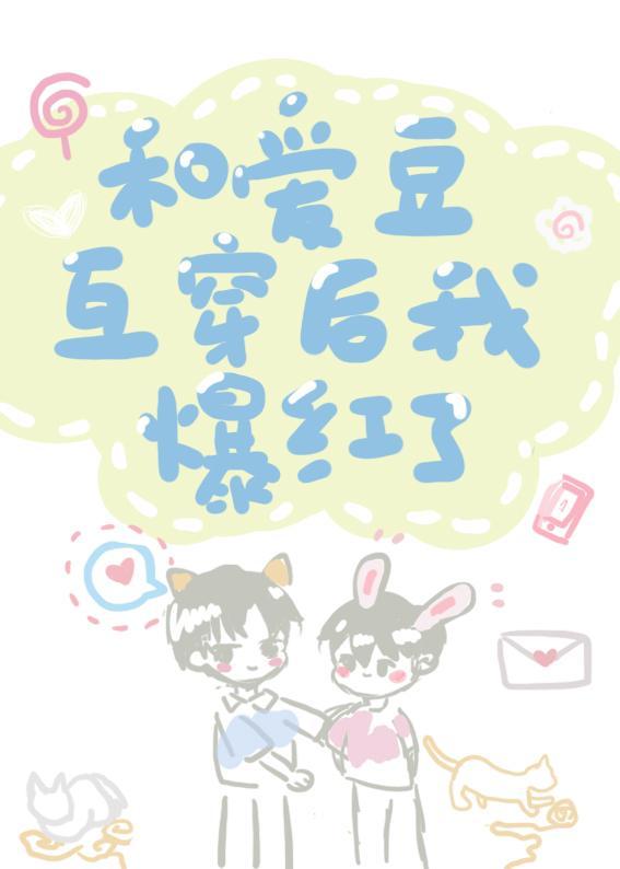 和爱豆互穿后我爆红了封面