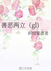 善恶两立（gl）封面