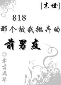 818那个被我抛弃的前男友[末世]封面