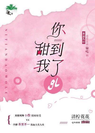 你甜到我了gl封面