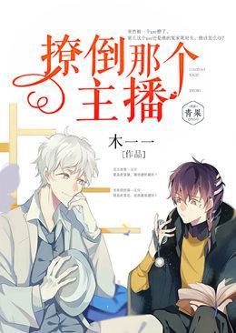 撩倒那个主播封面
